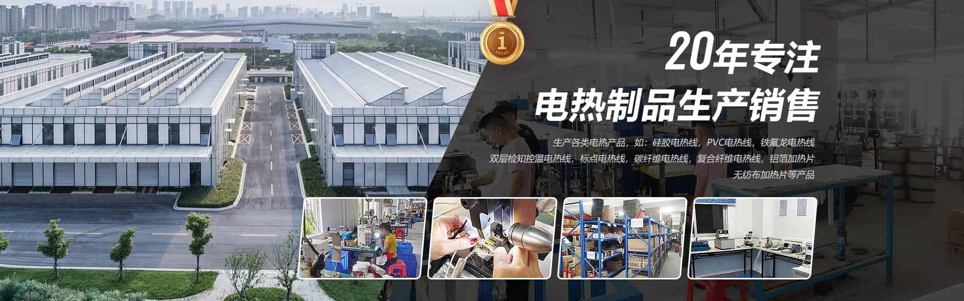 20年專注電熱制品生產(chǎn)銷售